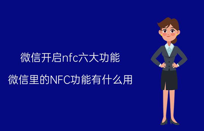 微信开启nfc六大功能 微信里的NFC功能有什么用？